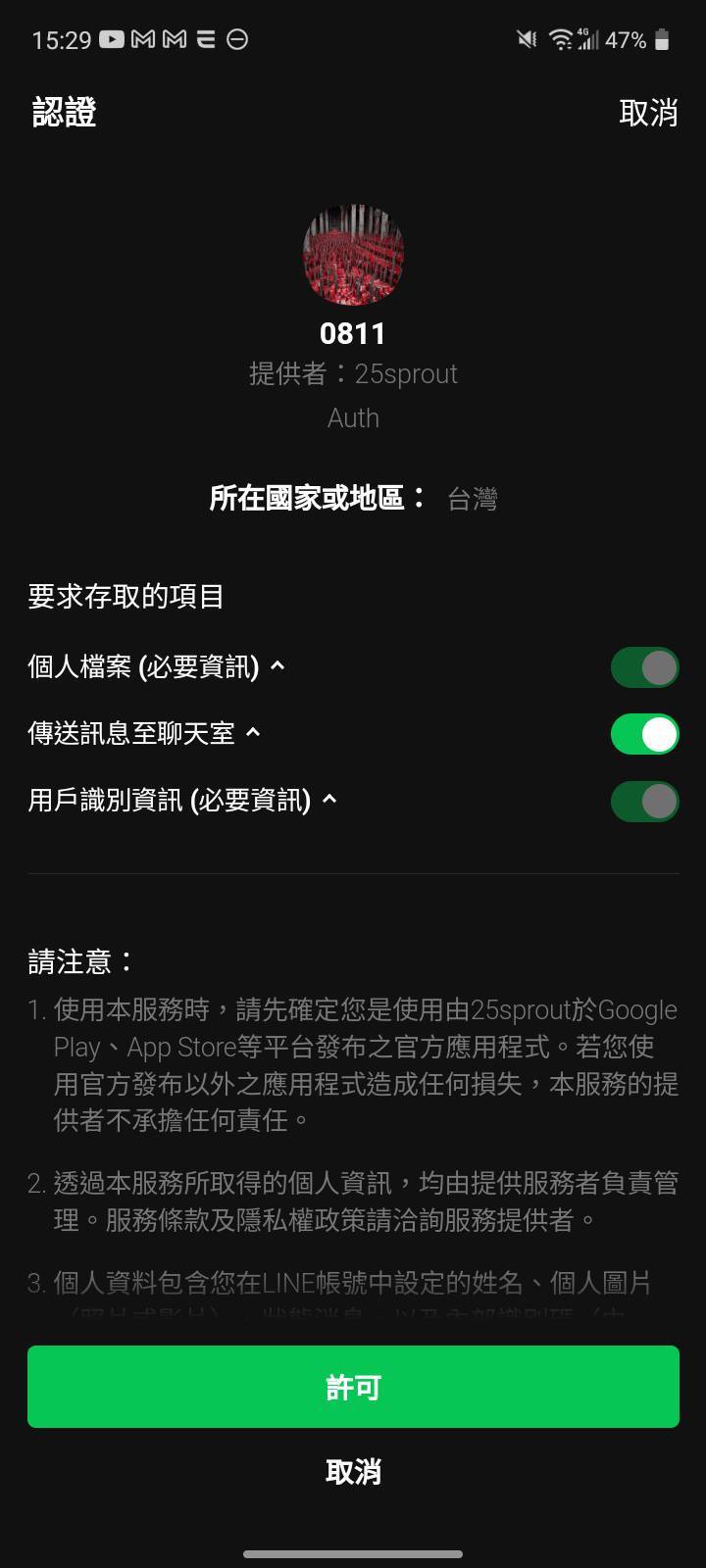 LINE 授權頁